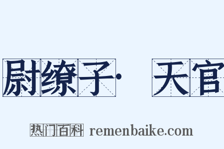 尉缭子·天官是什么意思的图片